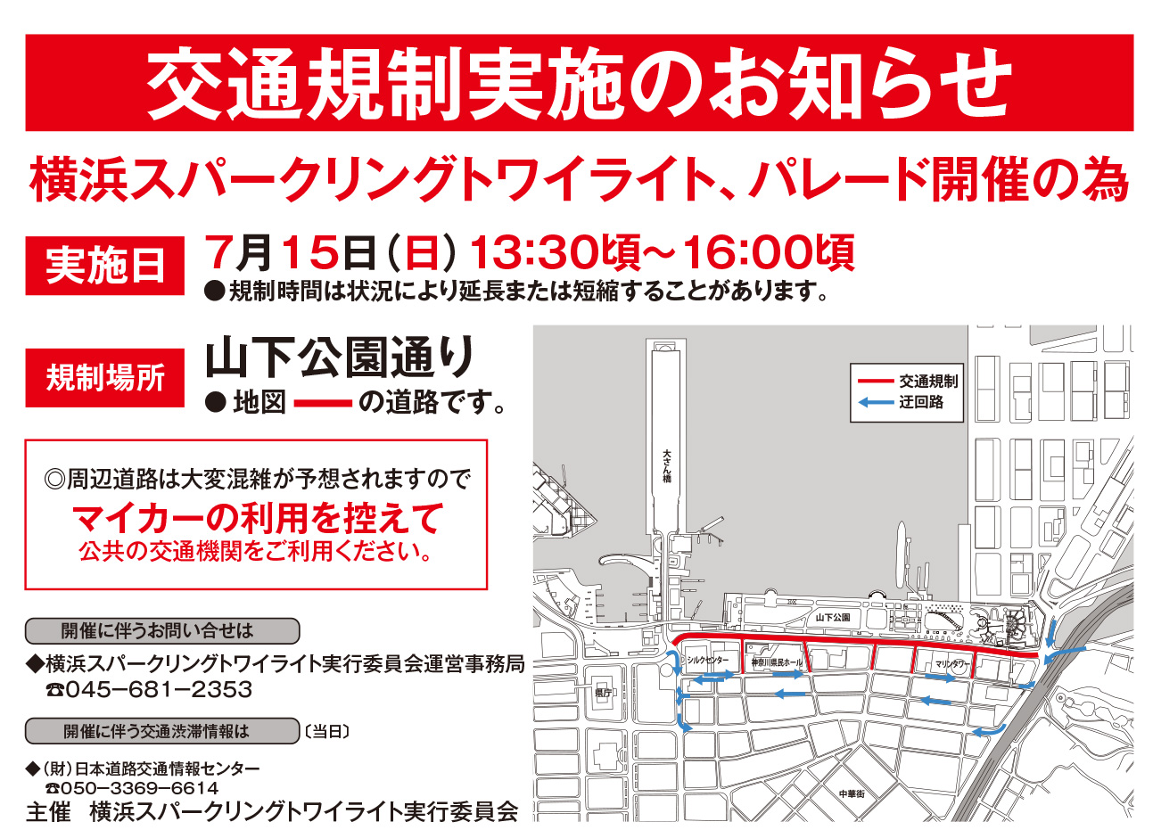 交通規制「横浜スパークリングトワイライト2017」の花火の見物を予定されている皆様へ