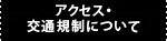 アクセス・交通規制について