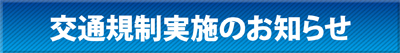 交通規制実施のお知らせ