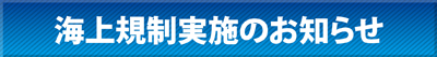 海上規制実施のお知らせ