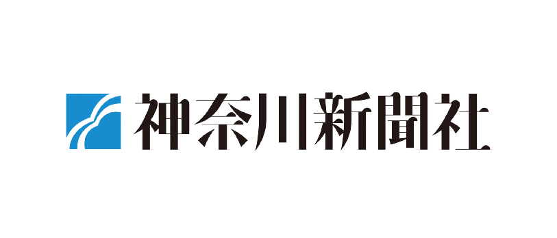 神奈川新聞社