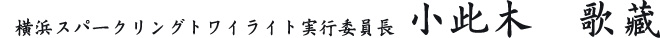 横浜スパークリングトワイライト実行委員長　小此木　歌藏