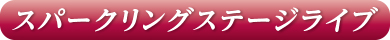 スパークリングステージライブ