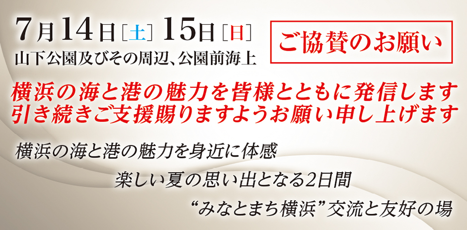 2018年7月14日（土）15日（日）　山下公園及びその周辺、公園前海上