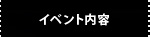 イベント内容