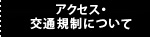 アクセス・交通規制について