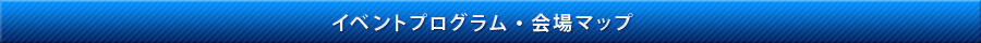 イベントプログラム