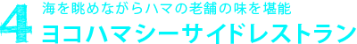 ４.海を眺めながらハマのグルメを堪能 ヨコハマシーサイドレストラン