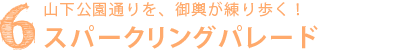 ６.山下公園通りを、御輿が練り歩く スパークリングパレード