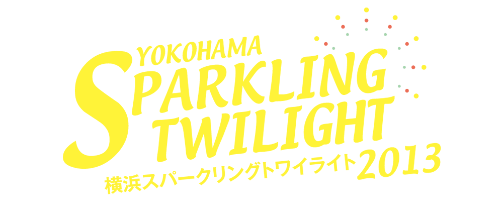 湊と街を光が包む、迫力と幻想のサマー・フェスティバル開催！横浜スパークリングトワイライト2013