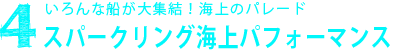 ４.いろんな船が大集結！海上のパレード スパークリング海上パフォーマンス