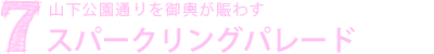 ７.山下公園通りを御輿が賑わす御輿パレード