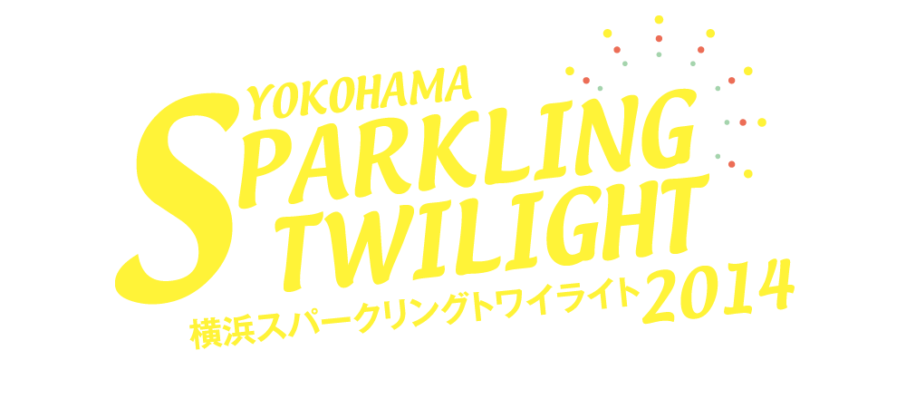 湊と街を光が包む、迫力と幻想のサマー・フェスティバル開催！横浜スパークリングトワイライト2014