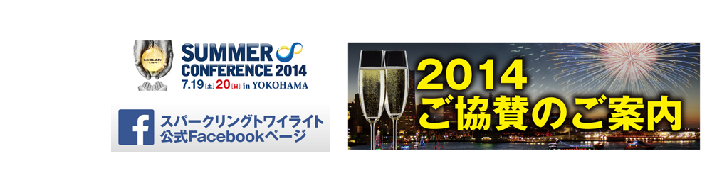 横浜スパークリングトワイライト2014は7月19日（土）20日（日）に開催いたします。