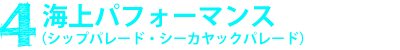 4.海上パフォーマンス（シップパレード・シーカヤックパレード）