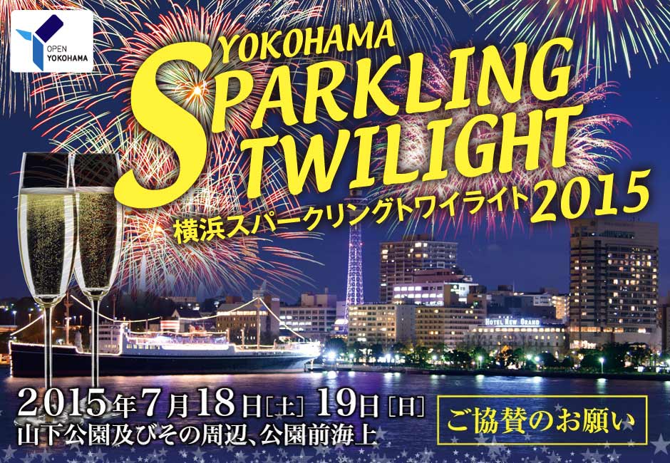横浜スパークリングトワイライト2015ご協賛のお願い　2015年7月18日（土）-19日（日）山下公園及びその周辺、公園前海上