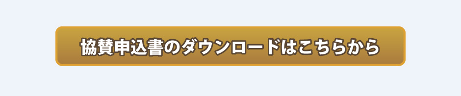 協賛申込書のダウンロードはこちらから