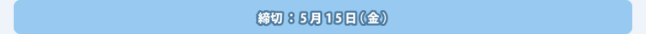 締切：5月15日（金）