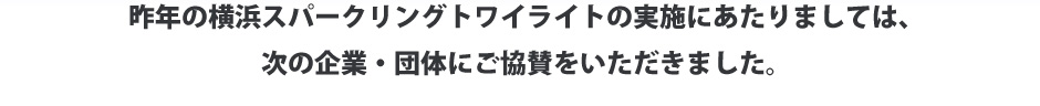 昨年の横浜スパークリングトワイライトの実施にあたりましては、次の企業・団体にご協賛をいただきました。