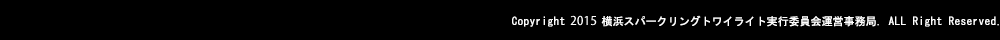 Copyright 2015 横浜スパークリングトワイライト実行委員会運営事務局. All Rights Reserved