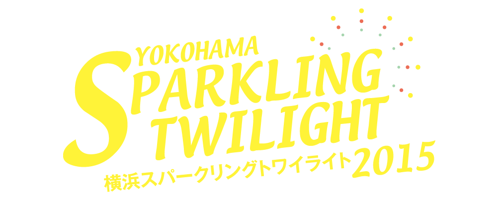 湊と街を光が包む、迫力と幻想のサマー・フェスティバル開催！横浜スパークリングトワイライト2015