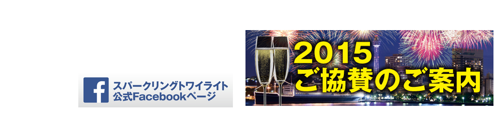 横浜スパークリングトワイライト2015は7月18日（土）19日（日）に開催いたします。