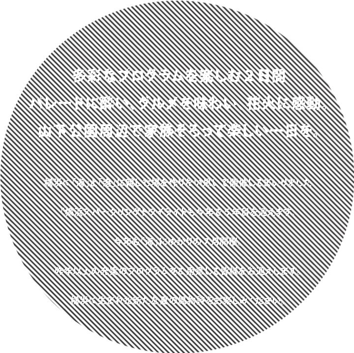 多彩なプログラムを楽しむ２日間パレードに酔い、グルメを味わい、花火に感動。山下公園周辺で家族そろって楽しい一日を。横浜に「海」と「港」に親しむ場を作りたい思いで開催してまいりました「横浜スパークリングトワイライトも今年で５年目を迎えます。今年も「海」にゆかりの７月開催。昨年以上の充実のプログラムをご用意して皆様をお迎えいます。横浜に生まれた新たな夏の風物詩をお楽しみください。