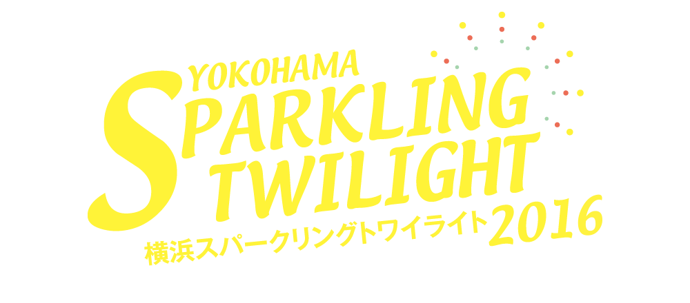 湊と街を光が包む、迫力と幻想のサマー・フェスティバル開催！横浜スパークリングトワイライト2016