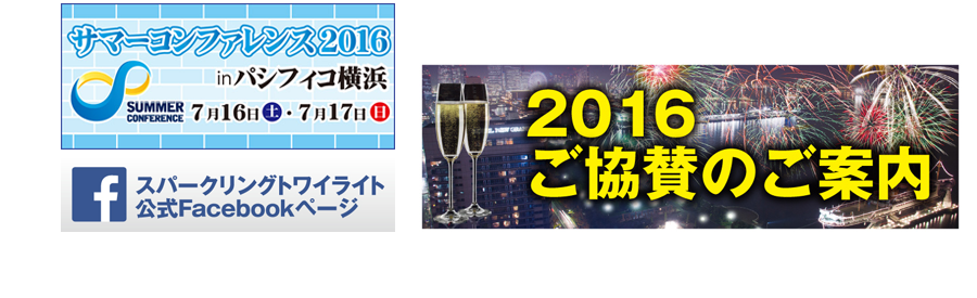 ご協賛のご案内