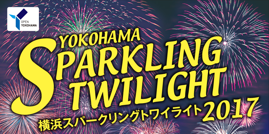 横浜スパークリングトワイライト2017ご協賛のお願い