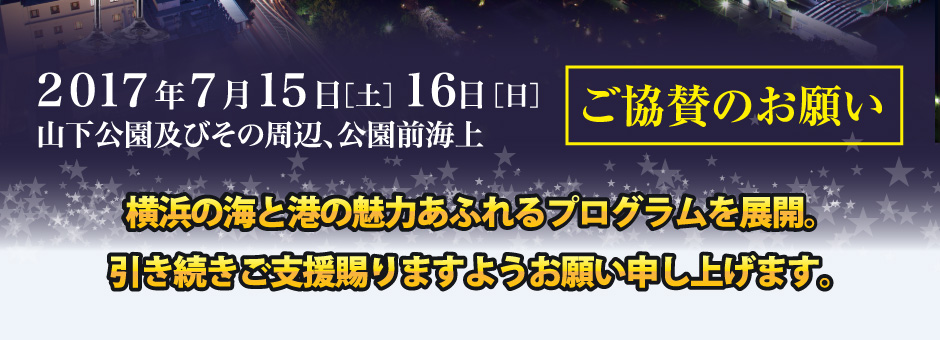 2017年7月15日(土)16日(日) 山下公園及びその周辺、公園前海上
