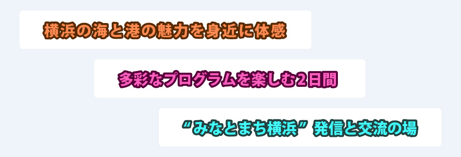 横浜の海と港の魅力を身近に体感。多彩なプログラムを楽しむ2日間。“みなとまち横浜”発信と交流の場。