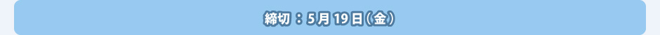 締切：5月19日（金）