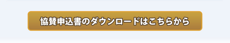 協賛申込書のダウンロードはこちらから