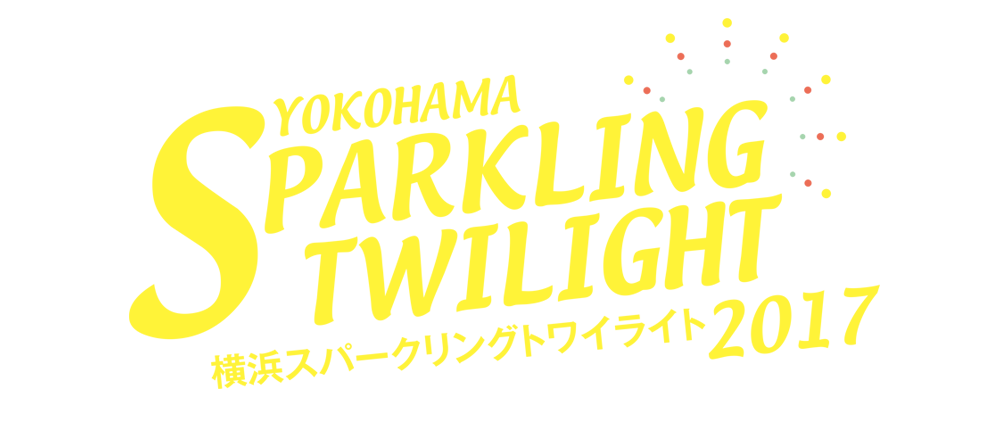 湊と街を光が包む、迫力と幻想のサマー・フェスティバル開催！横浜スパークリングトワイライト2017
