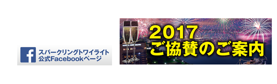 ご協賛のご案内