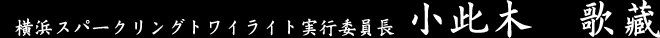 横浜スパークリングトワイライト実行委員長　小此木　歌藏