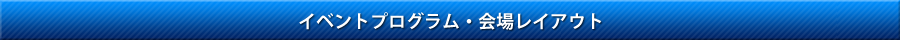 イベントプログラム・会場レイアウト